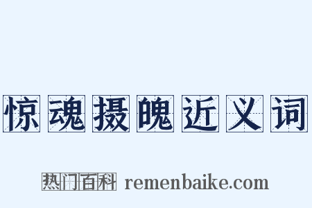 惊魂摄魄近义词是什么意思的图片